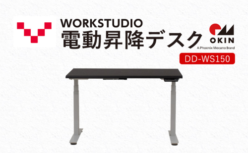 WORKSTUDIO 電動昇降デスク DD-WS150DAW バルバーニ リモートワーク 在宅 テレワーク パソコンデスク 電動 昇降 OKIN ワークデスク 収納 書斎 静岡 1916586 - 静岡県袋井市