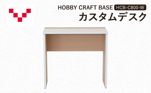 HOBBY CRAFT BASE カスタムデスク  HCB-C800-W バルバーニ リモートワーク 在宅 テレワーク パソコンデスク 趣味 作業台 ワークデスク コンパクト 書斎 静岡 袋井市 1916587 - 静岡県袋井市