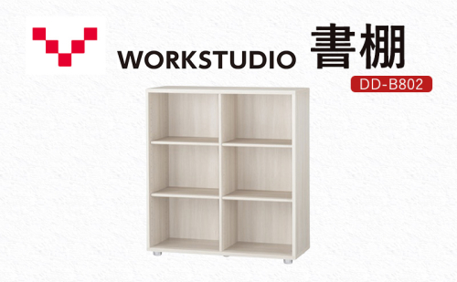 WORKSTUDIO 書棚 DD-B802WN バルバーニ 国産 家具 木製 収納 棚 勉強 書斎 絵本棚 シンプル デザイン 静岡 袋井市 1916595 - 静岡県袋井市