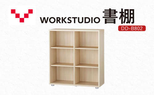 WORKSTUDIO 書棚 DD-B802NL バルバーニ 国産 家具 木製 収納 棚 勉強 書斎 絵本棚 シンプル デザイン 静岡 袋井市 1916596 - 静岡県袋井市