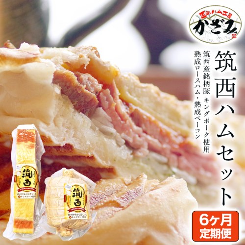 【 6ヶ月 定期便 】 燻製職人 風實 の 筑西ハム セット ( ロースハム ベーコン ) 茨城県 銘柄豚 キングポーク ブランド豚 豚肉 肉 お肉 ハム [AJ040ci] 1917087 - 茨城県筑西市