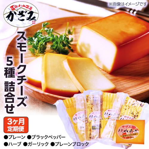 【 3ヶ月 定期便 】 燻製職人 風實 の スモークチーズ 5種セット ( プレーン プレーンブロック ブラックペッパー ハーブ ガーリック ) 燻製チーズ  [AJ041ci] 1917088 - 茨城県筑西市
