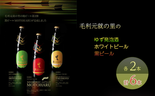 ビール 毛利元就の里のゆず発泡酒 ・ ホワイトビール ・ 黒ビール 各2本 計6本 MOTONARI TAKAMOTO MOTOHARU 安芸高田市 瓶ビール  1917295 - 広島県安芸高田市