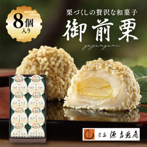 【宗家 源吉兆庵】栗をまるごと使用した『御前栗』8個セット ｜ 愛媛県 鬼北町 和栗 くり 高級 贅沢 和菓子 贈答用 季節限定 希少 旬の味 絶品　※離島への配送不可　※2025年1月中旬頃までに順次発送予定 1918713 - 愛媛県鬼北町