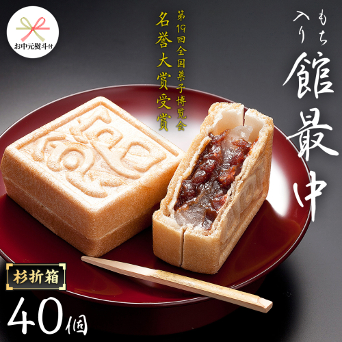 【 お中元 熨斗付き 】 もち入り 「 館最中 」 40個入 杉折箱 全国菓子博覧会名誉 大賞 和菓子 おかし お菓子 最中 もなか あんこ 餡子 小豆 あずき 餅 お餅 もち 贈り物 ギフト 中元 熨斗 [AO023cic] 1918732 - 茨城県筑西市