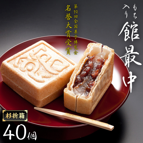 もち入り 「 館最中 」 40個入 杉折箱 全国菓子博覧会名誉 大賞 和菓子 おかし お菓子 最中 もなか あんこ 餡子 小豆 あずき 餅 お餅 もち 贈り物 ギフト [AO023ci] 1918734 - 茨城県筑西市