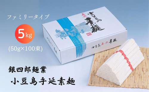 【 小豆島 】銀四郎麺業 小豆島手延素麺 5kg (50g×100束) ファミリータイプ 手延べ そうめん 素麺 麺 麺類 たっぷり ご家庭用 国産 香川 香川県 土庄 土庄町 1918997 - 香川県土庄町
