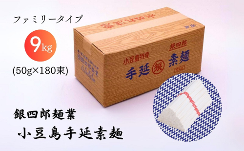 【 小豆島 】銀四郎麺業 小豆島手延素麺 9kg (50g×180束) ファミリータイプ 手延べ そうめん 素麺 麺 麺類 たっぷり ご家庭用 国産 香川 香川県 土庄 土庄町 1918999 - 香川県土庄町