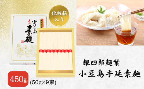 【 小豆島 】銀四郎麺業 小豆島手延素麺 450g (50g×9束) 化粧箱 手延べ 手延 そうめん 素麺 麺 麺類 めん もっちり 国産 香川 香川県 土庄 土庄町 1919000 - 香川県土庄町