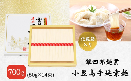 【 小豆島 】銀四郎麺業 小豆島手延素麺 700g (50g×14束) 化粧箱 手延べ 手延 そうめん 素麺 麺 麺類 めん もっちり 国産 香川 香川県 土庄 土庄町 1919001 - 香川県土庄町