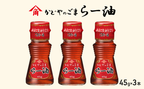 かどやのごまらー油 45g×3本 ラー油 胡麻 唐辛子 調味料 香川 1919003 - 香川県土庄町