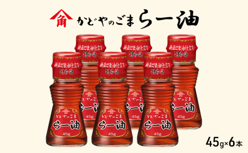 かどやのごまらー油 45g×6本 ラー油 胡麻 唐辛子 調味料 香川 1919005 - 香川県土庄町