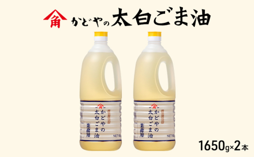 【かどや業務用】太白ごま油 1650g×2本 食用油 ゴマ油 胡麻油 オイル 大容量 香川 1919007 - 香川県土庄町