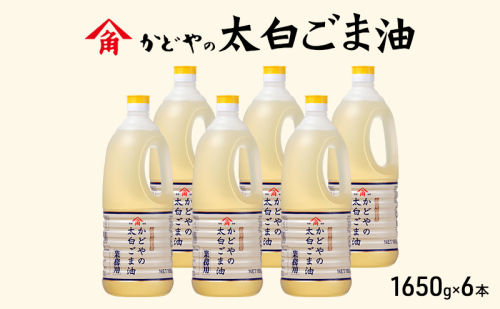 【かどや業務用】太白ごま油 1650g×6本 食用油 ゴマ油 胡麻油 オイル 大容量 香川 1919008 - 香川県土庄町