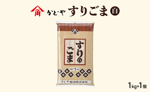 【かどや製油】すりごま (白) 1kg×1個 胡麻 ごま ゴマ すり胡麻 香川 1919009 - 香川県土庄町