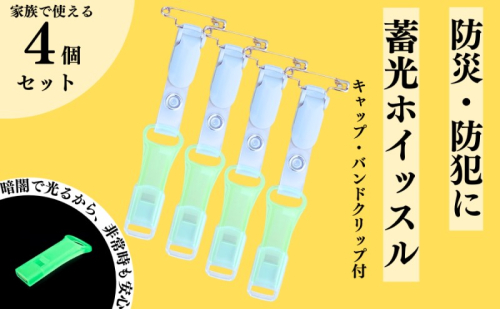 【防災・防犯】 緊急ホイッスル 暗闇で光る蓄光タイプ キャップ・バンドクリップ付き 4個セット 1919037 - 愛知県日進市