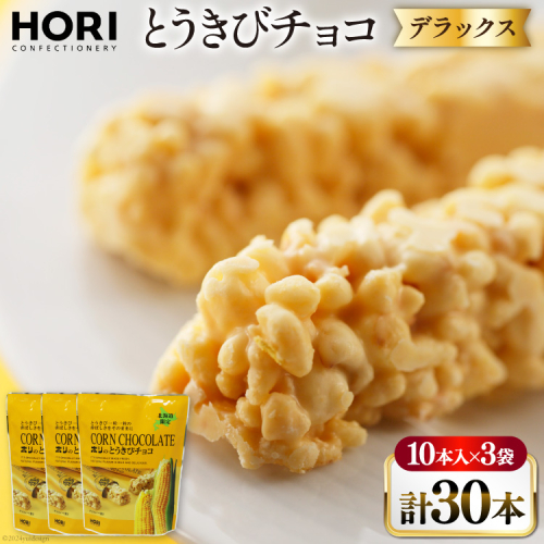 チョコレート とうきびチョコ デラックス 10本入 3袋 計30本 [砂川ハイウェイオアシス観光 北海道 砂川市 12260826-c] チョコレート菓子 チョコ 菓子 お菓子 個包装 ばらまき スイーツ 1919108 - 北海道砂川市