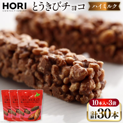 チョコレート とうきびチョコ ハイミルク 10本入 3袋 計30本 [砂川ハイウェイオアシス観光 北海道 砂川市 12260826-b] チョコレート菓子 チョコ 菓子 お菓子 個包装 ばらまき スイーツ 1919109 - 北海道砂川市
