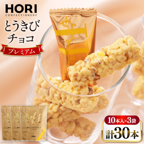 チョコレート とうきびチョコ プレミアム 10本入 3袋 計30本 [砂川ハイウェイオアシス観光 北海道 砂川市 12260826-a] チョコレート菓子 チョコ 菓子 お菓子 個包装 ばらまき スイーツ 1919110 - 北海道砂川市