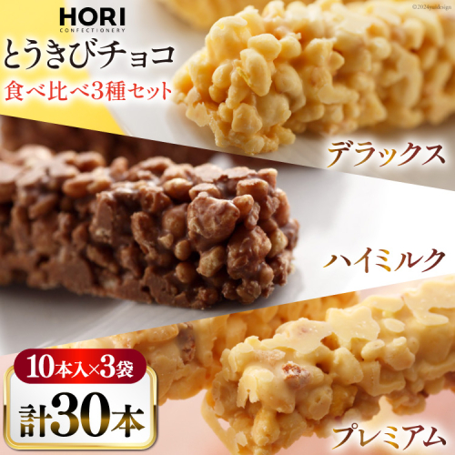チョコレート とうきびチョコ 10本入 食べ比べ 3種 各1袋 計3袋 セット [砂川ハイウェイオアシス観光 北海道 砂川市 12260826-e] チョコレート菓子 チョコ 菓子 お菓子 個包装 ばらまき スイーツ 1919112 - 北海道砂川市