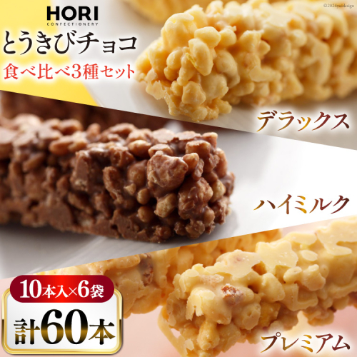 チョコレート とうきびチョコ 10本入 食べ比べ 3種 各2袋 計6袋 セット [砂川ハイウェイオアシス観光 北海道 砂川市 12260826-f] チョコレート菓子 チョコ 菓子 お菓子 個包装 ばらまき スイーツ 1919113 - 北海道砂川市