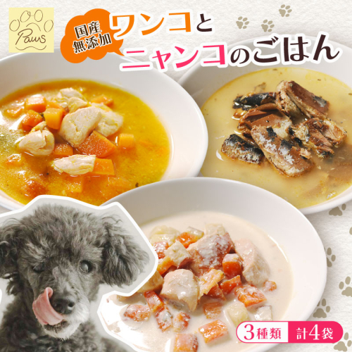 無添加 ペットフード 3種類 (イワシ煮 豆乳鍋 トマトシチュー) 計4袋 犬 猫 ドッグフード キャットフード 安心 安全 ペット フード ペット用品 ヒューマングレード リッチフード いぬ ねこ 犬用 猫用 自然食材 魚 肉 野菜 やさい ごはん ご飯 餌 エサ わんこ にゃんこ 健康 健康食品 舞鶴市 京都府 1919116 - 京都府舞鶴市