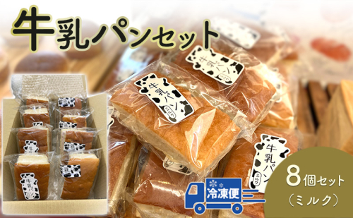 牛乳パン(ミルク)8個セット 1919130 - 長野県長野市