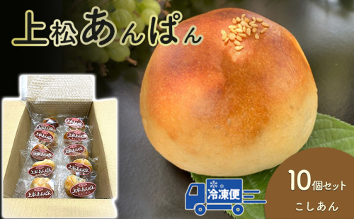上松あんぱん(こしあん)10個セット 1919132 - 長野県長野市