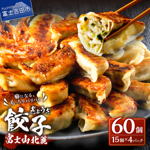 【auPAYふるさと納税限定】こだわりつづけた無敵味！富士山北麓餃子60個！ 192007 - 山梨県富士吉田市
