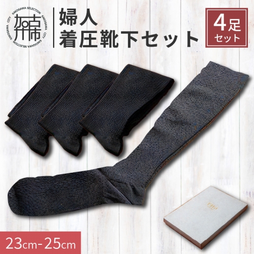 婦人着圧靴下セット《 ソックス 着圧ソックス 婦人用 23～25 足の疲れ 日用品 靴下 くつ下 おすすめ 送料無料 プレゼント 》【2401T02404】 192257 - 兵庫県加古川市