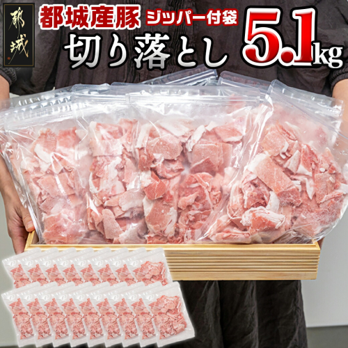 都城産豚切り落とし5.1kg(ジッパー付袋入り)_18-1503 192278 - 宮崎県都城市