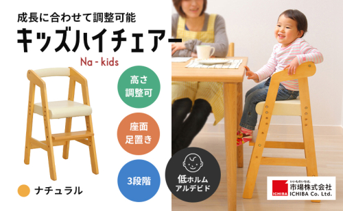 キッズハイチェアー(ナチュラル) キッズ 入学祝 子供用 子ども用 新生活 インテリア 家具 おしゃれ かわいい 椅子 いす チェア 木製 市場家具 いちば イチバ ICHIBA koti 赤ちゃん用品 あかちゃんグッズ 日用品  新生活 19236 - 兵庫県加西市
