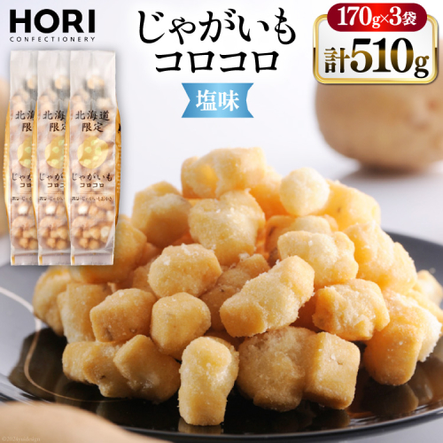 おかき じゃがいもコロコロ 塩味 170g 3袋 計510g [砂川ハイウェイオアシス観光 北海道 砂川市 12260829-c] 煎餅 せんべい あられ 菓子 お菓子 つまみ おつまみ 1925009 - 北海道砂川市