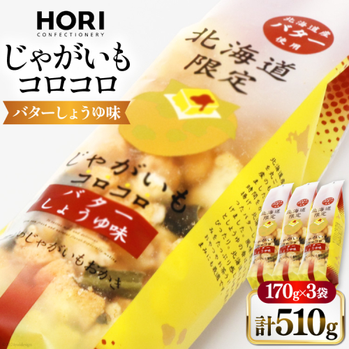 おかき じゃがいもコロコロ バターしょうゆ味 170g 3袋 計510g [砂川ハイウェイオアシス観光 北海道 砂川市 12260829-a] 煎餅 せんべい あられ 菓子 お菓子 つまみ おつまみ 1925011 - 北海道砂川市