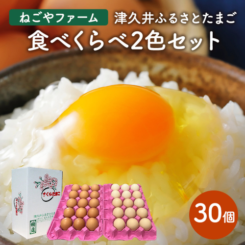 津久井ふるさとたまご「二色セット」30個 | 国産 卵 タマゴ 鶏卵 生食 濃厚 たまごかけご飯 玉子焼き まとめ買い 贈答 ※離島への配送不可 1926316 - 神奈川県相模原市