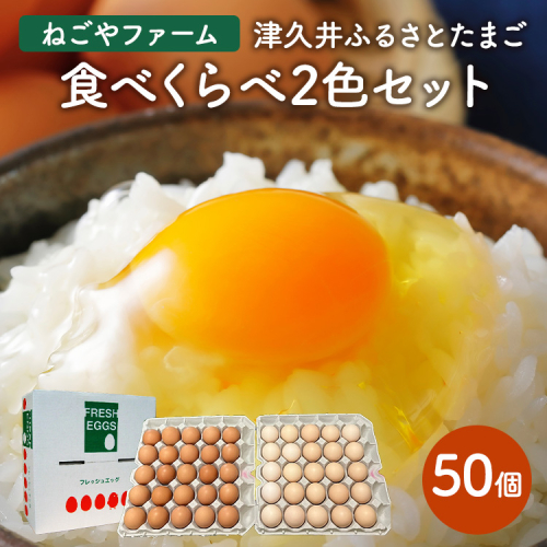 津久井ふるさとたまご「二色セット」50個 | 国産 卵 タマゴ 鶏卵 生食 濃厚 たまごかけご飯 玉子焼き まとめ買い 贈答 ※離島への配送不可 1926317 - 神奈川県相模原市