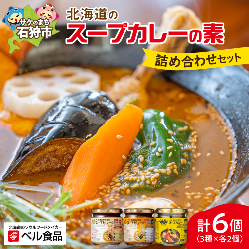 ベル食品 北海道のスープカレーの素の詰め合わせセット（3種類・180g×6） 1926318 - 北海道石狩市