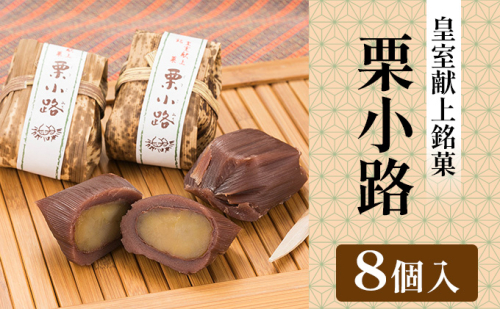 皇室献上銘菓　栗小路 8個入 和菓子 ようかん 羊羹 栗蒸し羊羹 渋皮栗使用  192760 - 石川県能美市