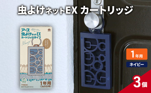 虫よけネットEX カートリッジ1年 ネイビー3個 虫よけ 虫対策 虫に効く侵入防止 屋外 吊り下げ 1年 1927751 - 兵庫県赤穂市
