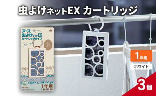 虫よけネットEX カートリッジ1年 ホワイト3個 虫よけ 虫対策 虫に効く侵入防止 屋外 吊り下げ 1年 1927752 - 兵庫県赤穂市