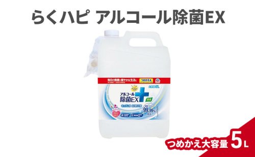 らくハピ アルコール除菌EX つめかえ大容量5L 除菌 アルコール 消臭 ウイルス除去 キッチン 食器 詰め替え 大容量 詰替 つめかえ 日本製 無添加 天然成分 1927756 - 兵庫県赤穂市