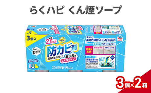 らくハピ くん煙ソープ 1セット(3個×2箱） 防カビ剤 防カビ くん煙剤 お風呂 おふろ 黒カビ カビ予防 カビ防止 除菌 掃除 置くだけ 1927757 - 兵庫県赤穂市