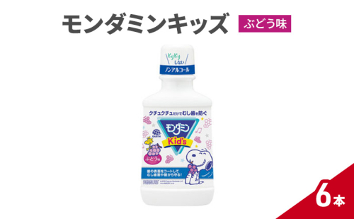 モンダミンキッズ　ぶどう味　6本 マウスウォッシュ 洗口液 虫歯予防 むし歯予防 殺菌 コーティング 歯磨き はみがき 子ども用 こども ノンアルコール ぶどう味 低刺激 1927759 - 兵庫県赤穂市
