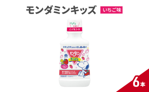 モンダミンキッズ　いちご味　6本 マウスウォッシュ 洗口液 虫歯予防 むし歯予防 殺菌 コーティング 歯磨き はみがき 子ども用 こども ノンアルコール いちご味 低刺激 1927760 - 兵庫県赤穂市