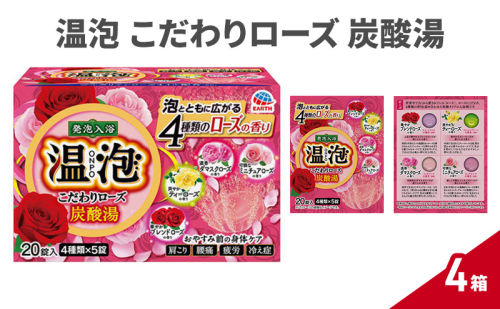 温泡 こだわりローズ 炭酸湯  4箱 入浴剤 炭酸 温浴 保湿 ローズオイル アロマ 発泡 香り バブル 肩こり 冷え性 疲労 腰痛 ケア 温泉成分 1927762 - 兵庫県赤穂市