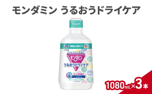 モンダミン うるおうドライケア 1080mL　3本 マウスウォッシュ 洗口液 洗浄 保湿 ねばつき防止 口臭ケア オーラルケア 清潔 殺菌 コーティング レモンミント ノンアルコール ドライマウス うるおい 1927765 - 兵庫県赤穂市