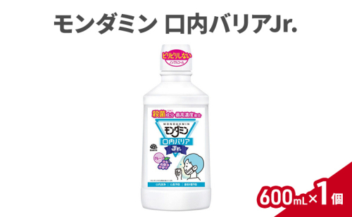 モンダミン口内バリアJr.600mL  1個 マウスウォッシュ 洗口液 口内バリア 殺菌 コーティング 歯磨き はみがき 子ども用 こども ノンアルコール 低刺激 1927774 - 兵庫県赤穂市