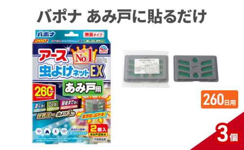 バポナ あみ戸に貼るだけ 260日 3個 虫よけ 虫対策 虫に効く侵入防止 網戸 あみ戸 貼るタイプ 1927778 - 兵庫県赤穂市