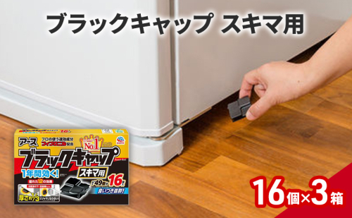 ブラックキャップ スキマ1セット(16個×3箱) ゴキブリ駆除 退治 対策 速攻 殺虫 1年 1927779 - 兵庫県赤穂市