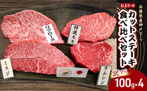 【訳アリ】兵庫県産神戸ビーフ おまかせカットステーキ食べ比べセット 100g×4 神戸牛 焼き肉 焼肉 牛肉 ブランド牛 イチボ ヒウチ ミスジ ザブトン モモ 黒毛和牛 兵庫県 1927785 - 兵庫県赤穂市